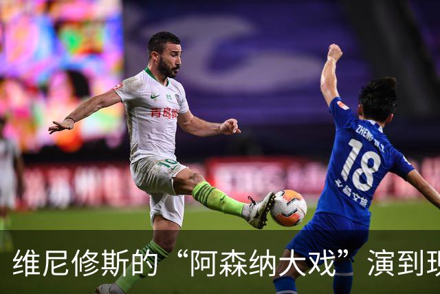 维尼修斯的“阿森纳大戏”演到现在，会不会是三方合演的剧本杀？